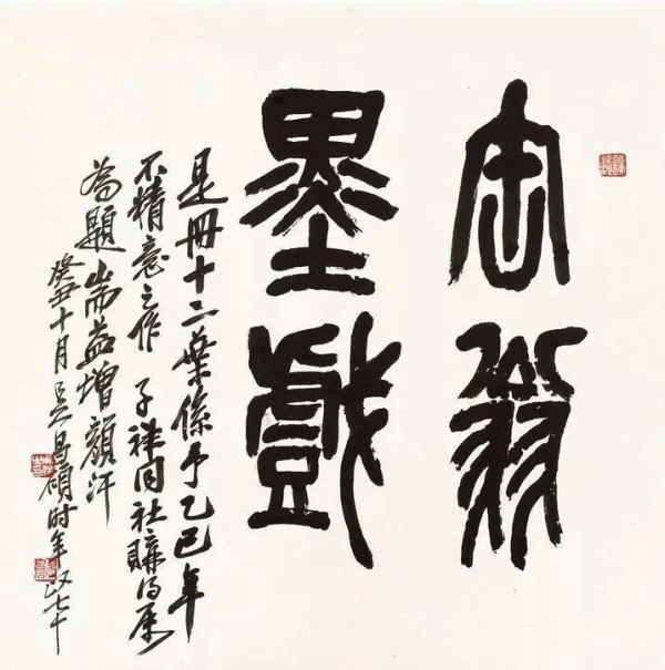 创牛配资 墨戏非戏：吴昌硕的“荒诞”笔触里藏着金石魂