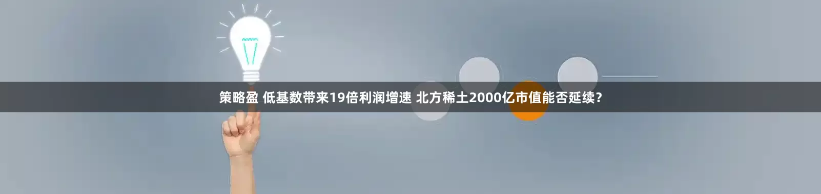 策略盈 低基数带来19倍利润增速 北方稀土2000亿市值能否延续？